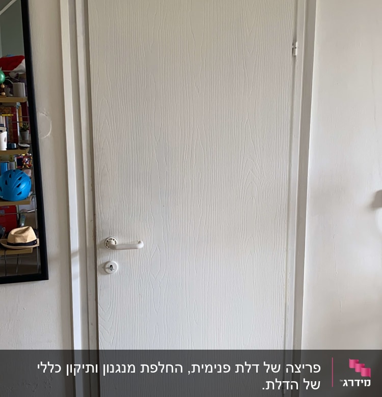 הדלת הסגורה..